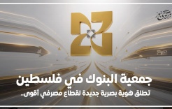 جمعية البنوك في فلسطين تطلق هوية بصرية جديدة لقطاع مصرفي أقوى