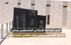 Le Club d'Amitié Émirato-Palestinien remet deux tableaux de l'artiste mondial "Mohammed Mandi" au Musée Palestinien