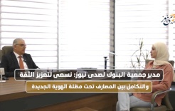 Le directeur général de l'Association des banques en Palestine à SadaNews : Nous cherchons à renforcer l'intégration entre les banques sous l'égide de la nouvelle identité