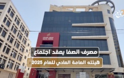 La Banque Islamique Al Safa tient sa réunion annuelle de l'assemblée générale pour l'année 2025