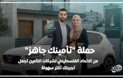 La campagne "Votre assurance est prête" de l'Union palestinienne des compagnies d'assurance rend les services de paiement plus accessibles