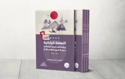 لا معجزة في طوكيو.. كتاب يعيد اليابان إلى سنن العمران