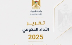 الأمانة العامة لمجلس الوزراء تُصدر تقرير الأداء الحكومي لعام 2025