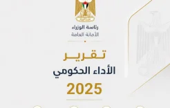 الأمانة العامة لمجلس الوزراء تُصدر تقرير الأداء الحكومي لعام 2025