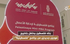 بنك فلسطين يحتفل بتخريج فوجيّن جديديّن من برنامج "فلسطينية"