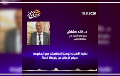 نقابة الأطباء: توصلنا لتفاهمات مع الحكومة سيتم الإعلان عن بنودها لاحقاً