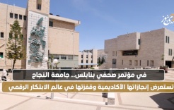 At a Press Conference in Nablus.. An-Najah University Showcases Its Academic Achievements and Leap in the World of Digital Innovation