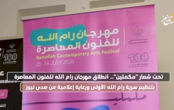 Launch of the Ramallah Contemporary Arts Festival Organized by the Ramallah First Scout Group with Media Sponsorship from SadaNews