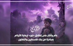 Un an et plus depuis le lancement de « Nour » pour la prise en charge des orphelins, une initiative de la Banque de Palestine et de la coopération