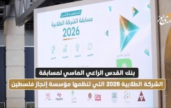 La Banque de Jérusalem, sponsor principal du concours d'entreprise étudiant 2026 organisé par l'Institut Injaz Palestine
