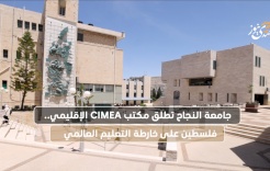 L'Université An-Najah lance le bureau régional CIMEA.. La Palestine sur la carte de l'éducation mondiale