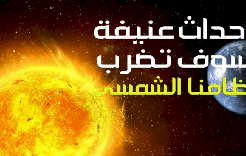 أحداث عنيفة سوف تضرب نظامنا الشمسي