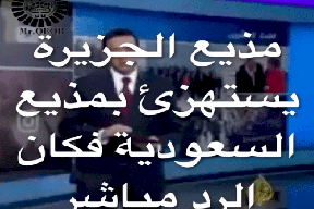 فيديو|  مذيع الجزيرة اراد النيل من المذيع السعودي فوقع في شر أعماله 