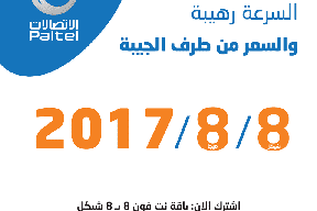 بالتل تطلق حملة "السرعة رهيبة والسعر من طرف الجيبة"