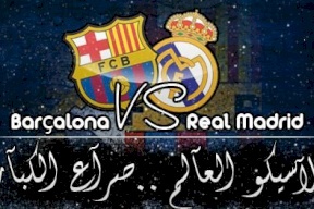 مباشر.. تابعوا معنا كلاسيكو الارض بين ريال مدريد وبرشلونة