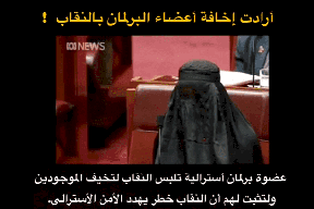 فيديو| نائبة في البرلمان الاسترالي ترتدي "النقاب" لتثبت انه مصدر رعب