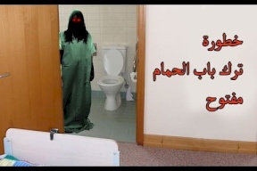 ما هي خطورة ترك باب الحمام مفتوحا وما هي نتائج ذلك؟