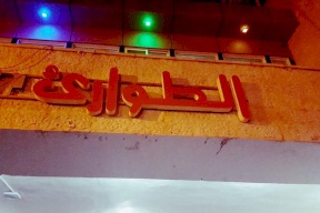 وفاة شاب بحادث سير في جنين 