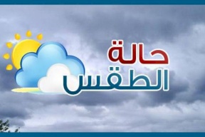 حالة الطقس: انخفاض على درجات الحرارة