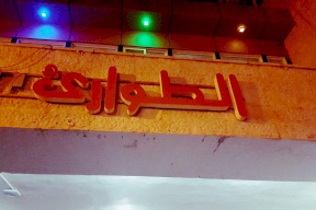 مصرع فتى في حادث دهس بالخليل 