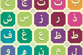 لغات تكتب بالأبجدية العربية.. تعرّفوا عليها
