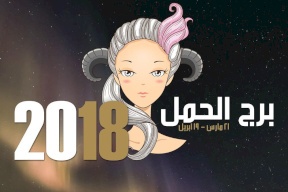 ماذا يخبئ لك برجك للعام 2018؟