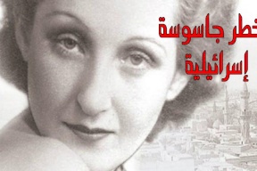 شولا كوهين - أخطر جاسوسة إسرائيلية عرفها الشرق الأوسط