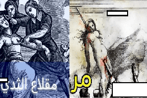 فيديو| حقائق غريبة و مجنونة عن الممارسات الأكثر رعباً عبر التاريخ!