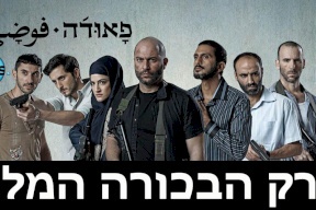 مسلسل «فوضى» الإسرائيلي أسطرة الصهيوني… تسخيف الفلسطيني!