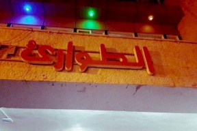 غزة/ مُسن يطلق النار على آخر ويصيبه بجراح خطرة