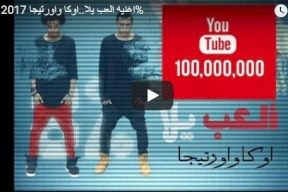 أغنية "العب يلا"- لماذا كل هذا الانتشار؟