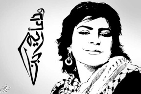 وداعا ريم بنا