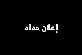 الحكومة تعلن الحداد