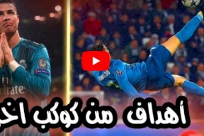 فيديو/ اهداف خرافيه من كوكب اخر