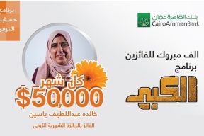 قيمتها 50 ألف دولار مدخرة من نابلس تفوز بجائزة "القاهرة عمان" الشهرية الكبرى ضمن برنامج توفير "الكبير"