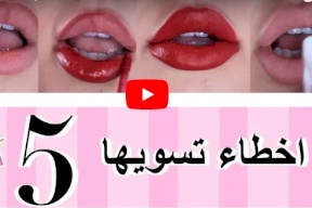 فيديو/ اخطاء احمر الشفاه