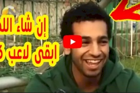 فيديو نادر لــمحمد صلاح