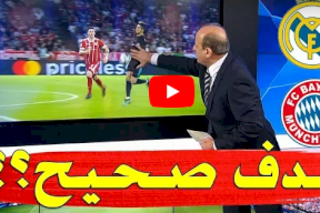 فيديو/ الحالات التحكيمية لمباراة ريال مدريد و بايرن