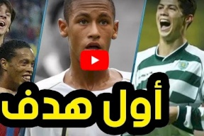 شاهد/ اول هدف سجله افضل اللاعبين في العالم
