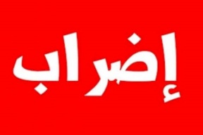 الحكومة: غدا  إضراب شامل