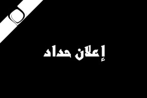 الرئيس يعلن الحداد 