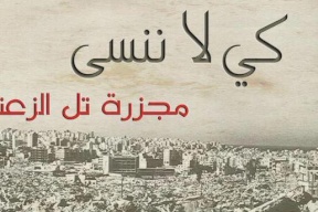 فيديو..تل الزعتر ..خفايا المعركة
