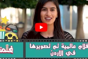 شاهد/ افلام عالمية تم تصويرها في الاردن