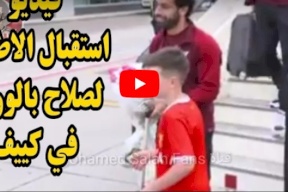 شاهد/ استقبال حافل بالورود لمحمد صلاح في كييف