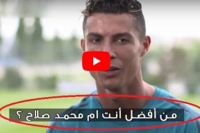 شاهد/ كيف رد كريستيانو رونالدو عند سؤاله انت افضل ام محمد صلاح ؟