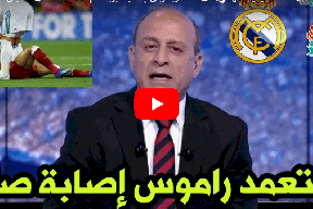 شاهد/ هل تعمد راموس إصابة محمد صلاح؟
