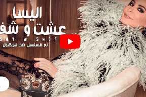 شاهد/ جديد اليسا عشت وشفت
