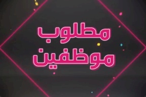 مطلوب موظفين