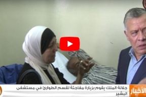 شاهد/ الملك يقوم بزيارة مفاجئة لقسم الطوارئ في مستشفى البشير
