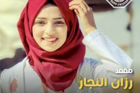 جامعة القدس تقرر تأسيس "مقعد رزان النجار للتمريض"